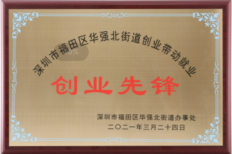 In 2021, huaqiang North Street, Futian District, Shenzhen City will be the pioneer of entrepreneurship driving employment and entrepreneurship