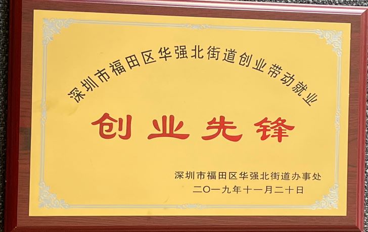 Năm 2019, phố Huaqiang North, quận Futian, Thâm Quyến, là nơi tiên phong của tinh thần kinh doanh và thúc đẩy việc làm